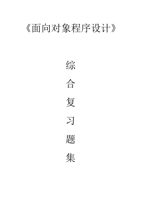 《面向对象程序设计c  》综合复习题集及答案详解