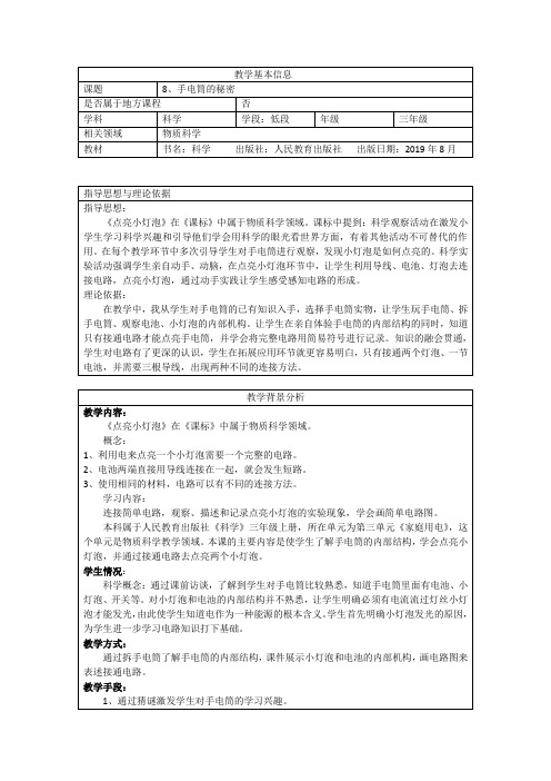 人教鄂教版小学科学三年级上册《手电筒的秘密》教学设计