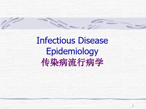 传染病流行病学临床