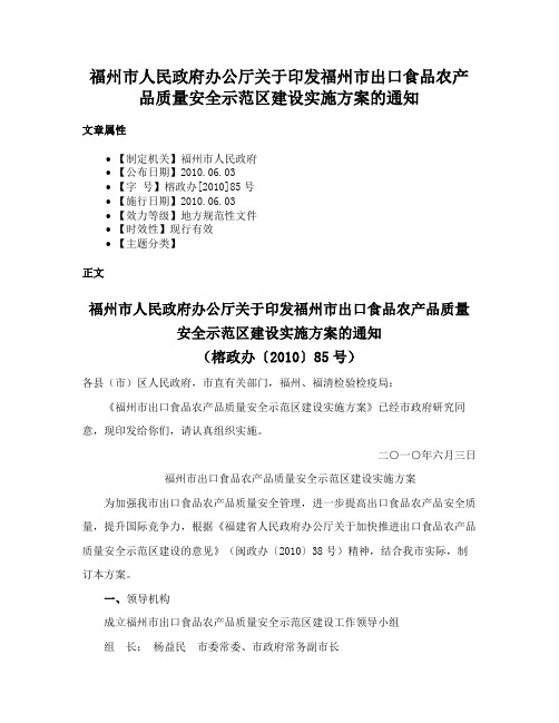 福州市人民政府办公厅关于印发福州市出口食品农产品质量安全示范区建设实施方案的通知