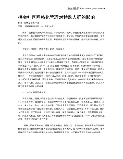 探究社区网格化管理对特殊人群的影响