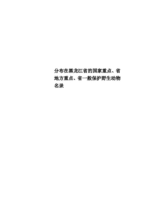 分布在黑龙江省的国家重点、省地方重点、省一般保护野生动物名录