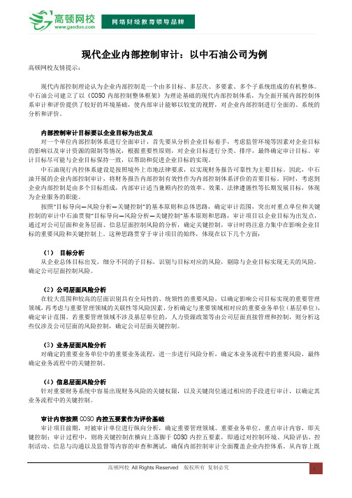 现代企业内部控制审计 以中石油公司为例