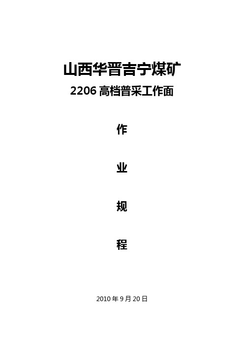 2206高档普采工作面作业规程2011[1].7.16