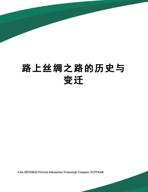 路上丝绸之路的历史与变迁