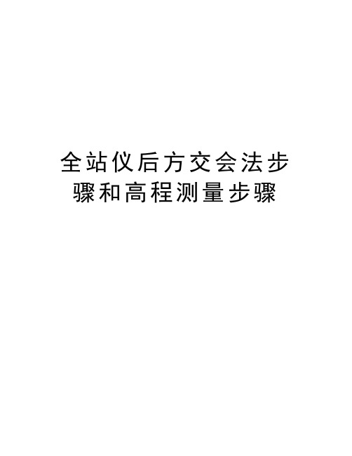 全站仪后方交会法步骤和高程测量步骤说课材料