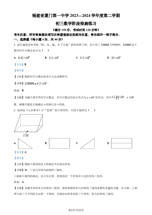 福建省厦门第一中学2023-2024学年九年级下学期月考数学试题(解析版)