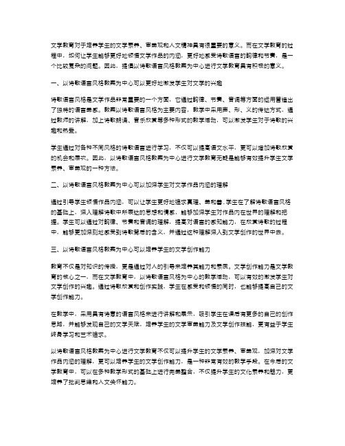 以诗歌语言风格教案为中心进行文学教育的意义