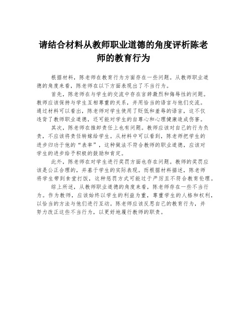 请结合材料从教师职业道德的角度评析陈老师的教育行为