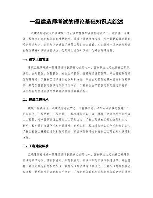 一级建造师考试的理论基础知识点综述