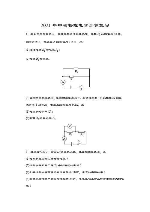 2021年中考物理电学计算复习