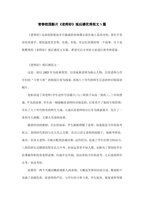 青春校园影片《老师好》观后感优秀范文5篇