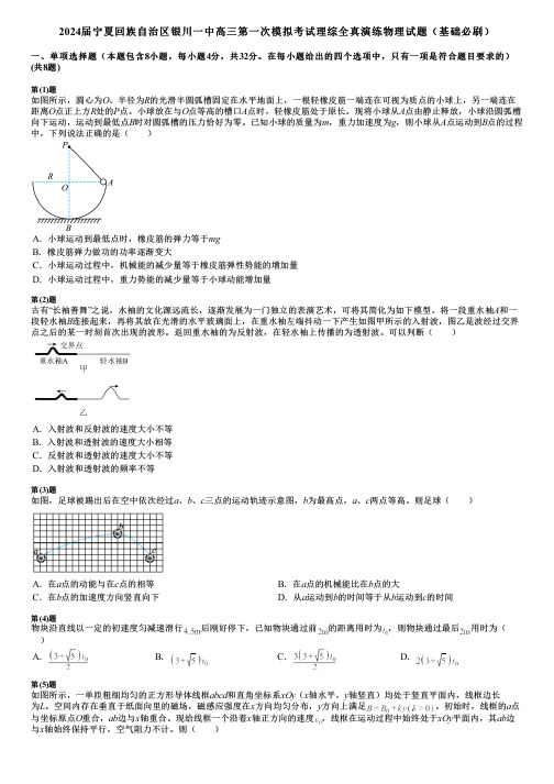 2024届宁夏回族自治区银川一中高三第一次模拟考试理综全真演练物理试题(基础必刷)