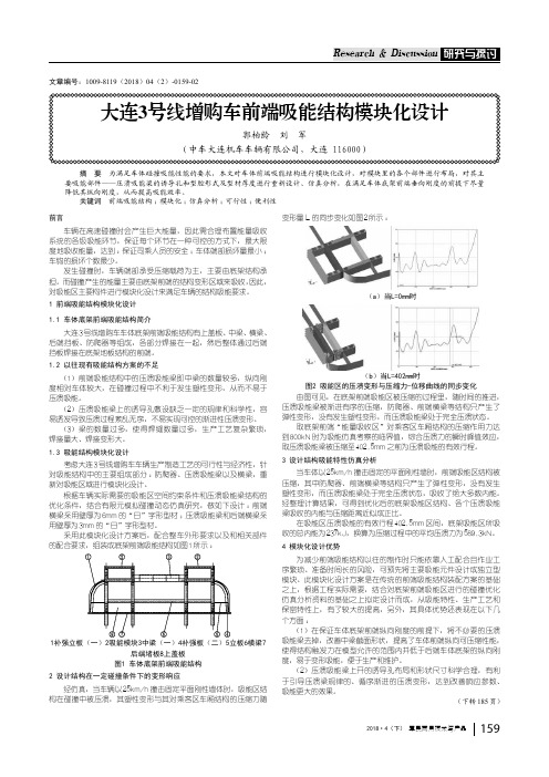 大连3号线增购车前端吸能结构模块化设计