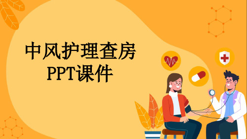 中风护理查房PPT课件