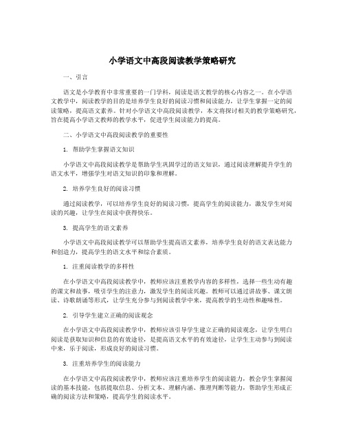 小学语文中高段阅读教学策略研究