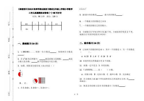 【暑假预习】2019秋季学期全能复习测试五年级上学期小学数学三单元真题模拟试卷卷(一)-8K可打印