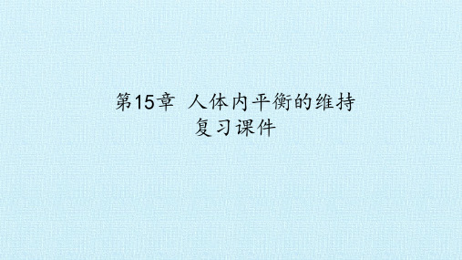 苏科版八年级生物上册：第15章 人体内平衡的维持  复习课件