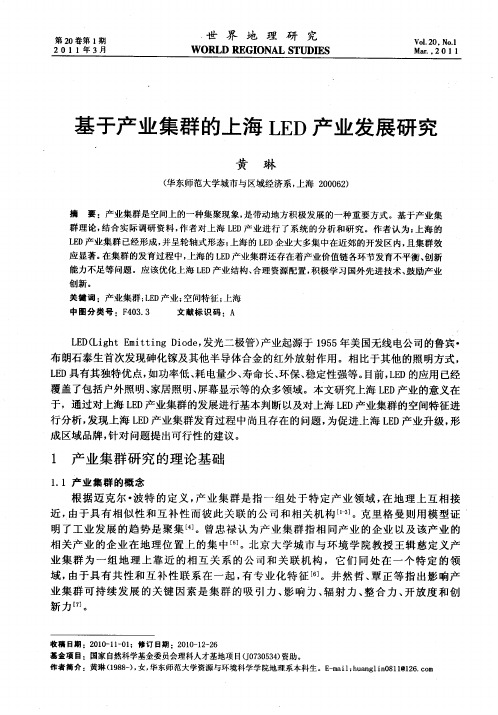 基于产业集群的上海LED产业发展研究