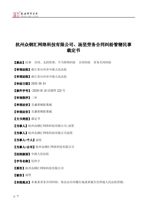 杭州众钢汇网络科技有限公司、汤坚劳务合同纠纷管辖民事裁定书