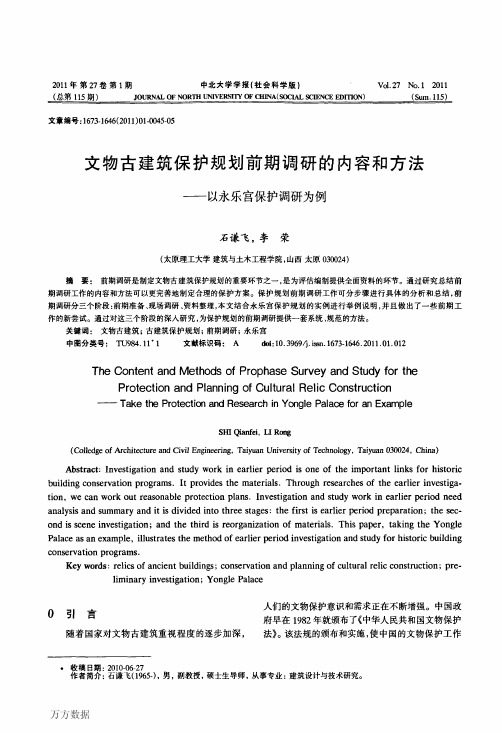 文物古建筑保护规划前期调研的内容和方法——以永乐宫保护调研为例