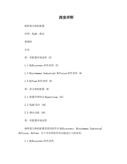 赫斯曼交换机环网,VLAN,路由配置