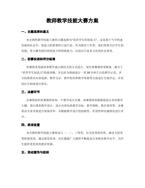 教师教学技能大赛方案