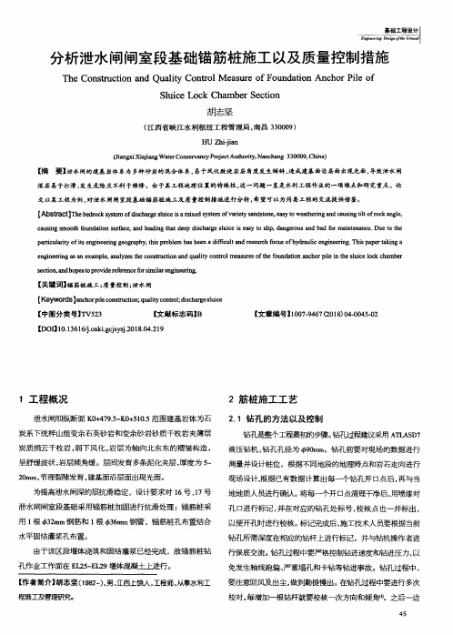 分析泄水闸闸室段基础锚筋桩施工以及质量控制措施