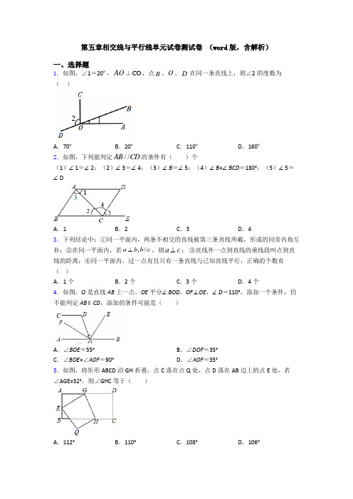 第五章相交线与平行线单元试卷测试卷 (word版,含解析)