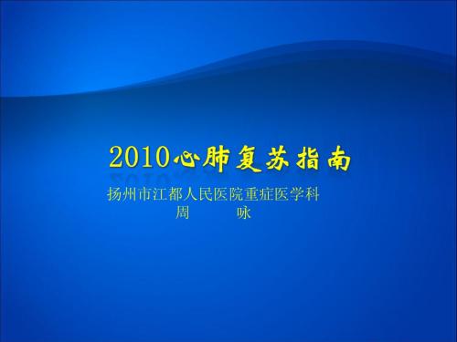 2010心肺复苏指南