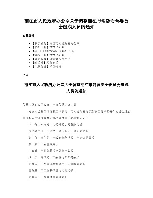 丽江市人民政府办公室关于调整丽江市消防安全委员会组成人员的通知