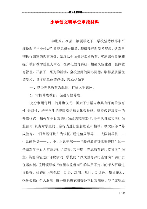小学创文明单位申报材料