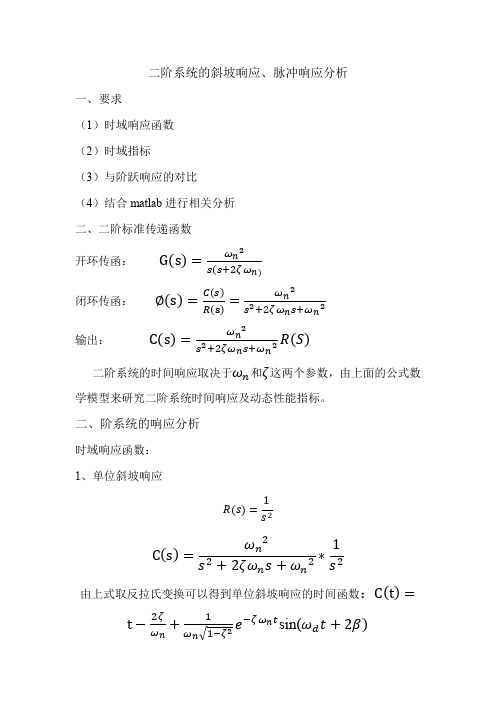 (完整版)二阶系统的斜坡响应