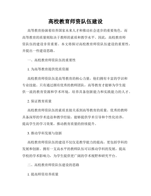 高校教育师资队伍建设