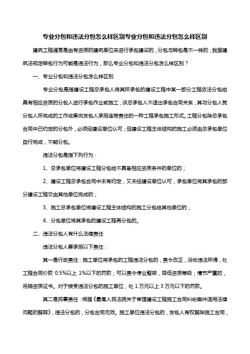 专业分包和违法分包怎么样区别专业分包和违法分包怎么样区别