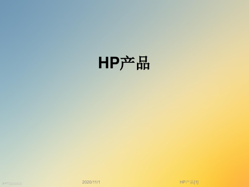 HP产品[1]