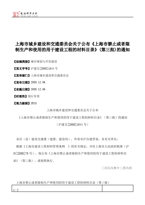 上海市城乡建设和交通委员会关于公布《上海市禁止或者限制生产和