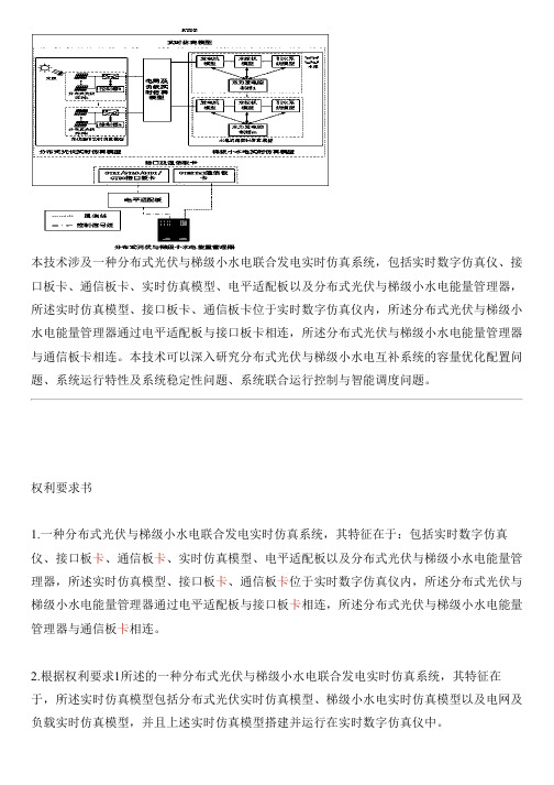 分布式光伏与梯级小水电联合发电实时仿真系统的制作技术