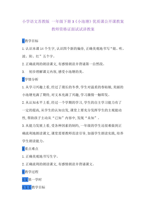 小学语文苏教版 一年级下册3《小池塘》优质课公开课教案教师资格证面试试讲教案