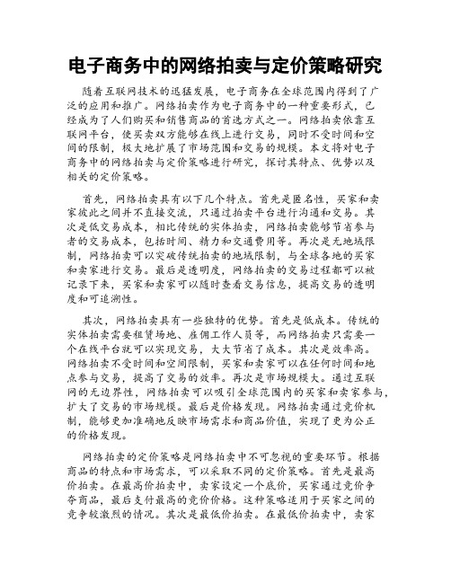 电子商务中的网络拍卖与定价策略研究