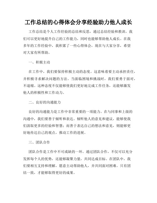 工作总结的心得体会分享经验助力他人成长