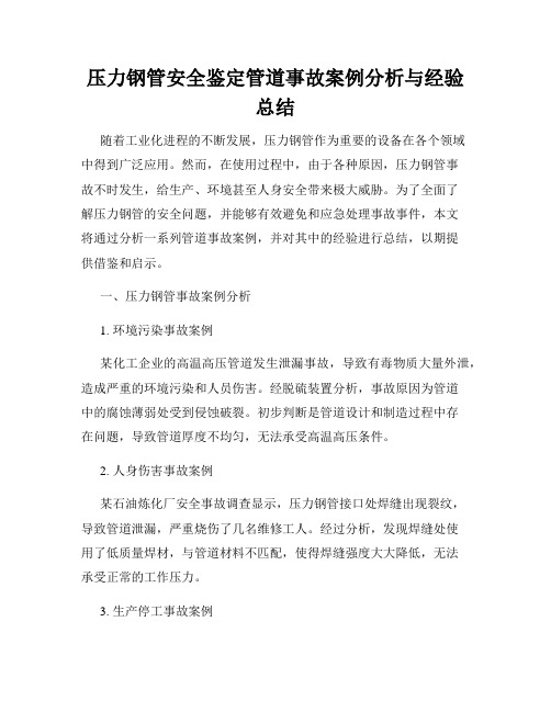 压力钢管安全鉴定管道事故案例分析与经验总结