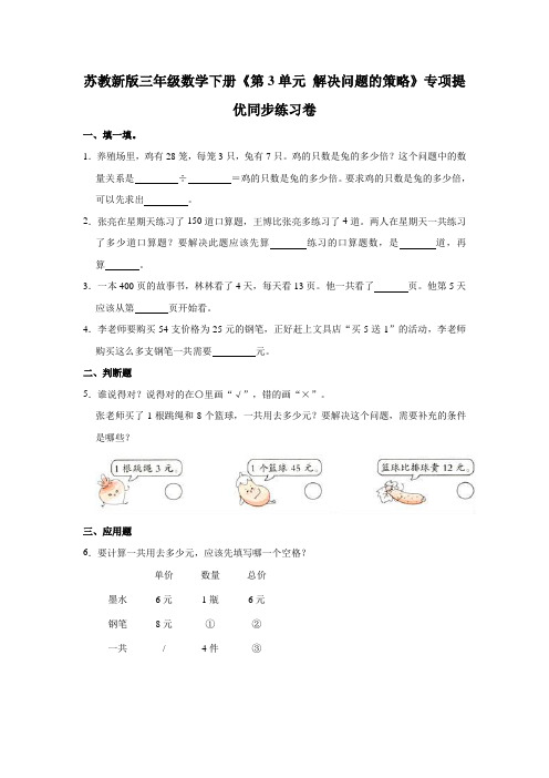 三年级数学下册试题 -《第3单元 解决问题的策略》专项提优同步练习卷   苏教版(含解析)