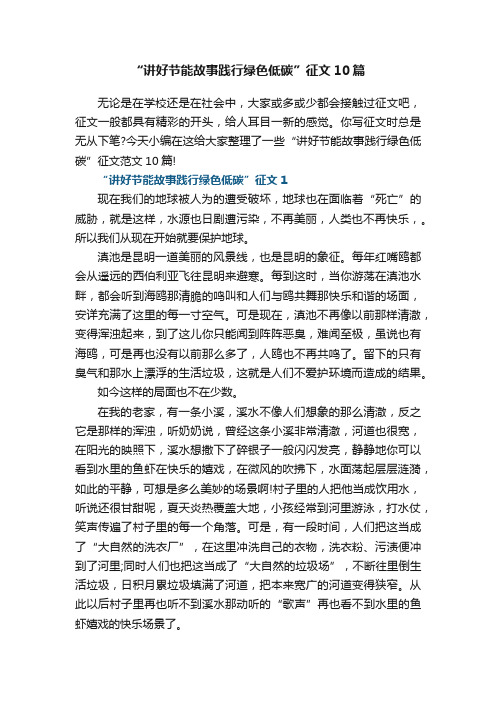 “讲好节能故事践行绿色低碳”征文10篇