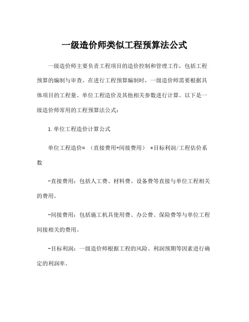 一级造价师类似工程预算法公式