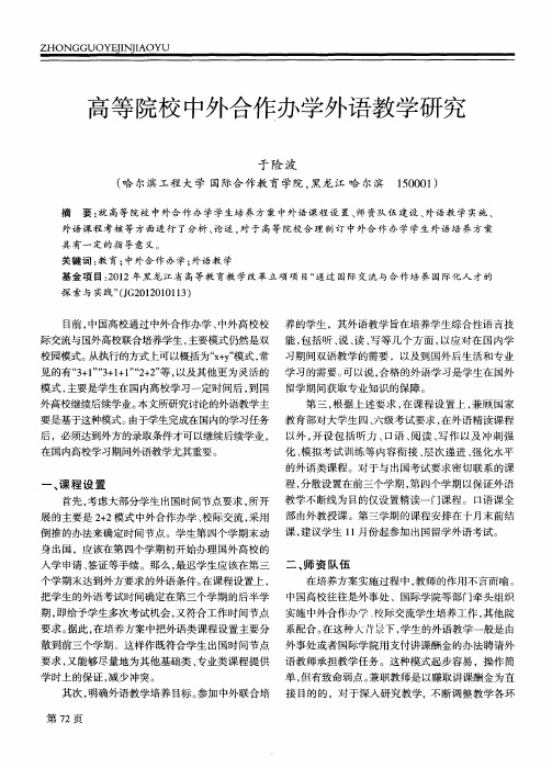 高等院校中外合作办学外语教学研究