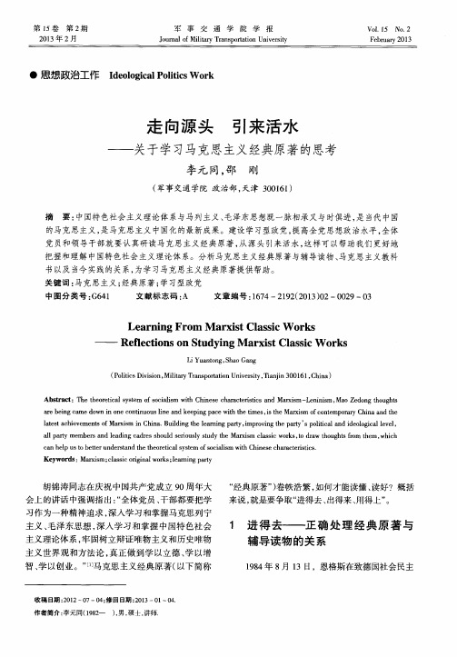 走向源头 引来活水——关于学习马克思主义经典原著的思考