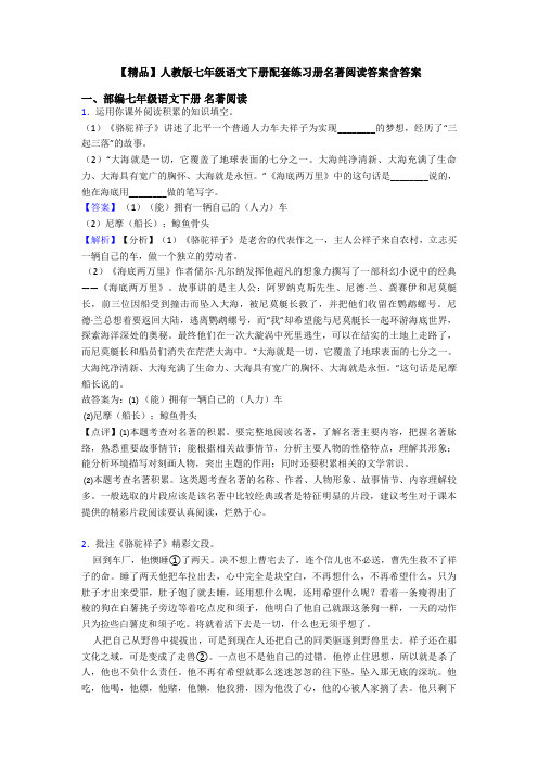 【精品】人教版七年级语文下册配套练习册名著阅读答案含答案