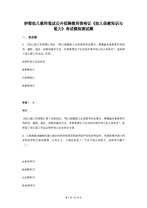 伊犁幼儿教师笔试公开招聘教师资格证《幼儿保教知识与能力》考试模拟测试题