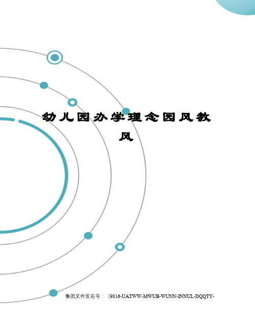 幼儿园办学理念园风教风